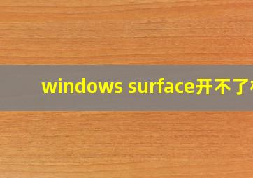 windows surface开不了机